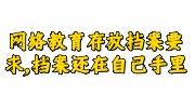 网络教育存放档案要求