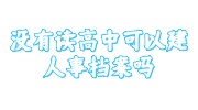 没有读高中可以建人事档案吗