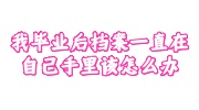 我毕业后档案一直在自己手里