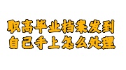 职高毕业档案发到自己手上