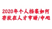 个人档案存放在人才市场/中心