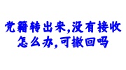 党籍转出来没有接收