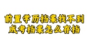 前置学历档案和成考档案存档