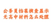 公务员档案核查无高中材料补办