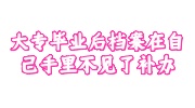 大专毕业后档案在自己手里不见了补办
