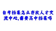自考档案存放人才交流中心