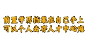 前置学历档案在自己手上