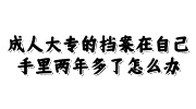 成人大专的档案在自己手里两年多了