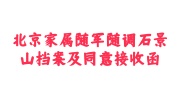 北京家属随军随调石景山档案及同意接收函