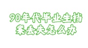 90年代毕业生档案丢失补办