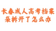 长春成人高考档案袋拆开了