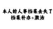 本人的人事档案丢失了补办激活必看