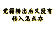 党籍转出后又没有转入党籍会怎么样