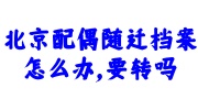 北京配偶随迁档案进京