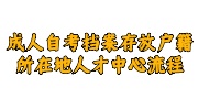 成人自考档案存放户籍所在地人才中心