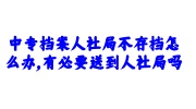 中专档案人社局不存档