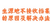 生源地不接收档案激活办法