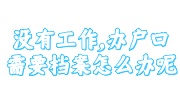 没有工作,办户口需要档案怎么办呢