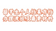 留学生个人档案存档办理流程需要材料及所需时间