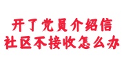 开了党员介绍信,社区不接收过期13年了