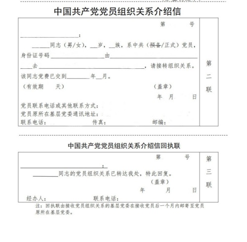 党员介绍信