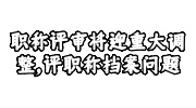 职称评审将迎重大调整，评职称档案问题的必看指南