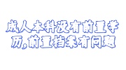 成人本科没有前置学历，前置档案有问题