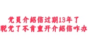 党员介绍信过期13年了