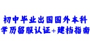 初中毕业出国国外本科学历留服认证完，没有档案新建必看