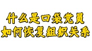 什么是口袋党员？如何恢复组织关系
