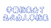 学籍档案丢了怎么办人事档案的补办存档办法