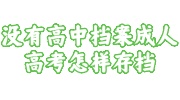 没有高中档案成人高考存档