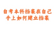 自考本科档案在自己手上
