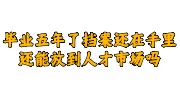 毕业五年了档案还在自己手里