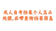 成人自考档案