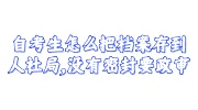 自考生档案存到人社局