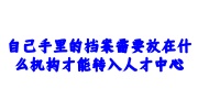自己手里的档案转入人才中心