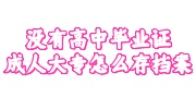 没有高中毕业证成人大专存档案