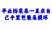 毕业档案袋一直在自己手里包装袋损坏