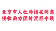 北京市人社局档案同意接收函办理