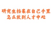 研究生档案在自己手里放到人才中心
