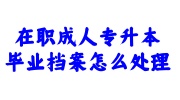 在职成人专升本毕业档案存放