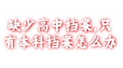 缺少高中档案只有本科档案建档存档