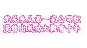 党关系从第一家公司就没转出成功大概有十年