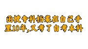 函授专科档案在自己手里10年，又考了自考本科存档