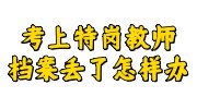 考上特岗教师档案丢了补办+存档