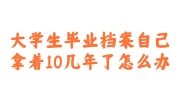 大学生毕业档案自己拿着10几年了