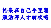 档案在自己手里想激活存人才