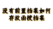 没有前置档案存放函授档案建人事档案