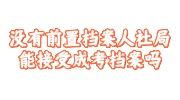 没有前置档案人社局成考档案存入